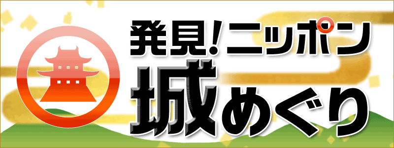 発見! ニッポン城めぐりIMAGE