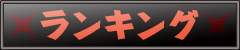 ランキング