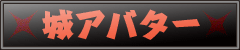城アバター