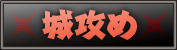 城攻め