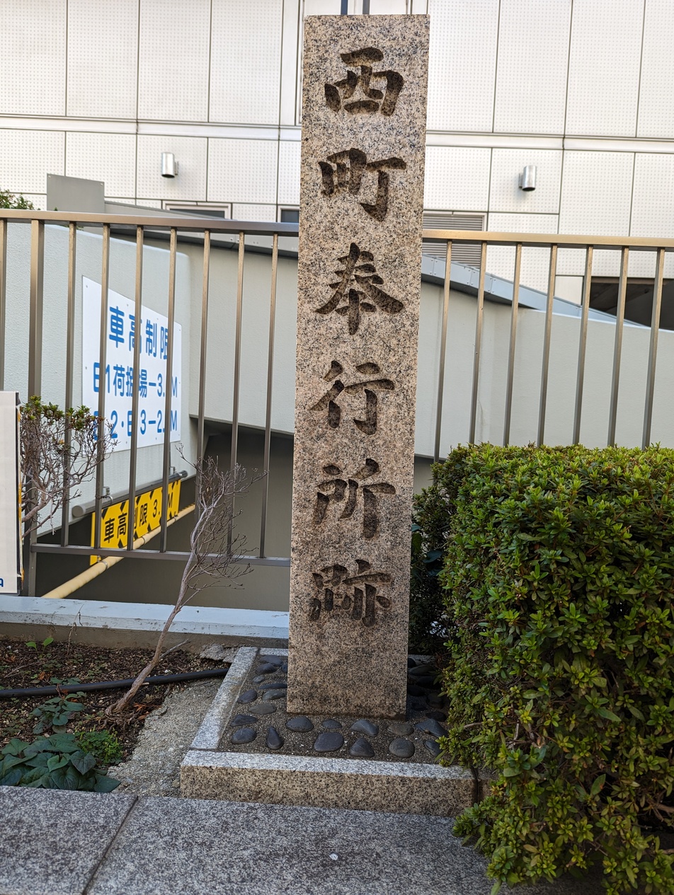 大坂西町奉行所（大阪府大阪市）の詳細情報・口コミ | ニッポン